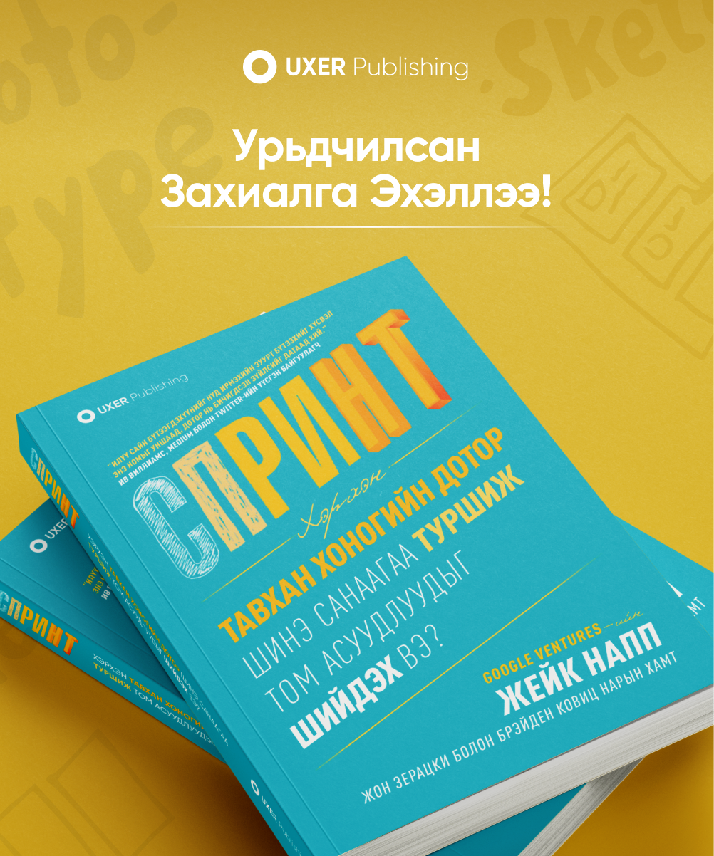 SPRINT / Урьдчилсан захиалга